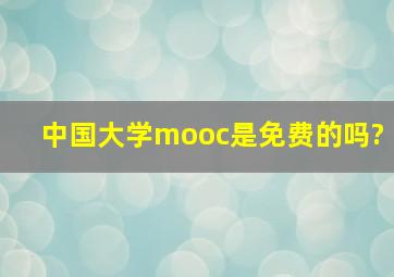 中国大学mooc是免费的吗?