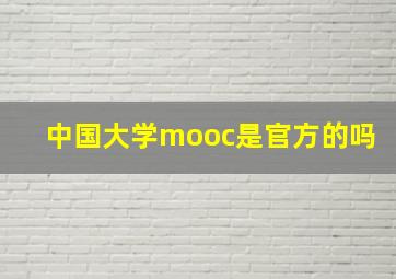 中国大学mooc是官方的吗