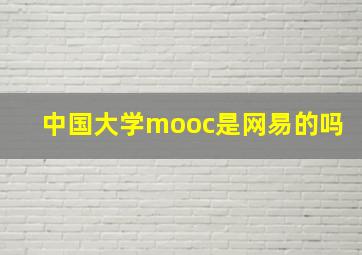 中国大学mooc是网易的吗