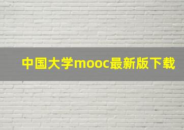 中国大学mooc最新版下载