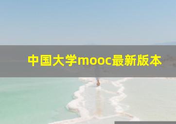 中国大学mooc最新版本