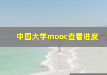 中国大学mooc查看进度