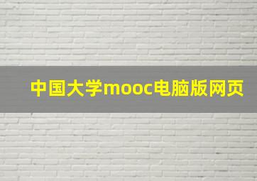 中国大学mooc电脑版网页