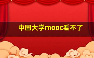 中国大学mooc看不了