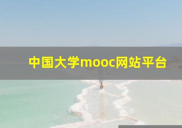 中国大学mooc网站平台