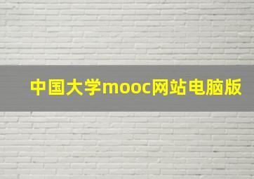 中国大学mooc网站电脑版