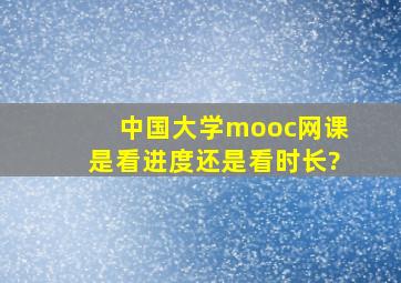 中国大学mooc网课是看进度还是看时长?