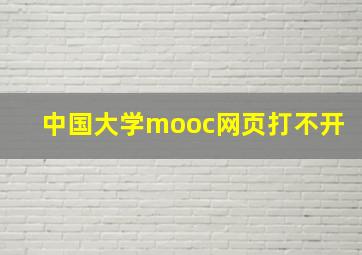 中国大学mooc网页打不开