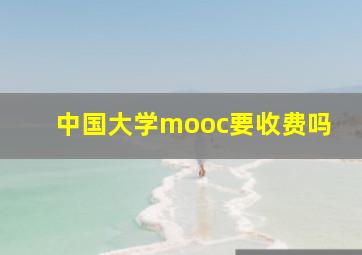 中国大学mooc要收费吗