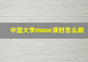 中国大学mooc课时怎么刷