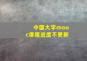 中国大学mooc课程进度不更新