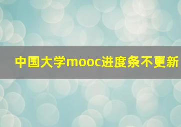 中国大学mooc进度条不更新