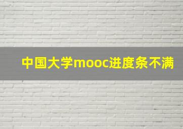 中国大学mooc进度条不满