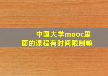 中国大学mooc里面的课程有时间限制嘛