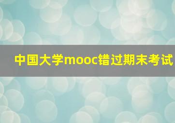 中国大学mooc错过期末考试