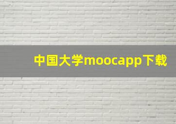 中国大学moocapp下载