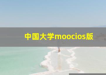 中国大学moocios版