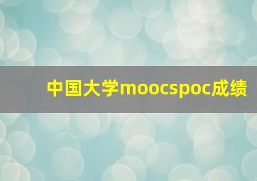 中国大学moocspoc成绩