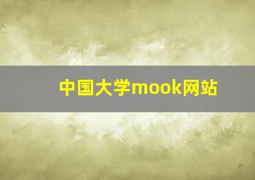 中国大学mook网站