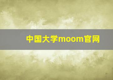 中国大学moom官网