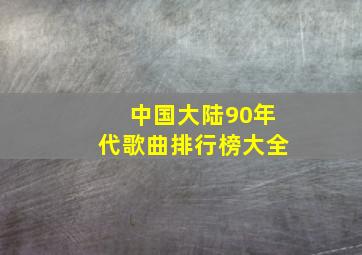 中国大陆90年代歌曲排行榜大全