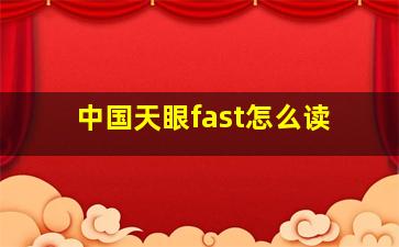 中国天眼fast怎么读