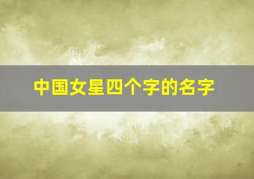 中国女星四个字的名字