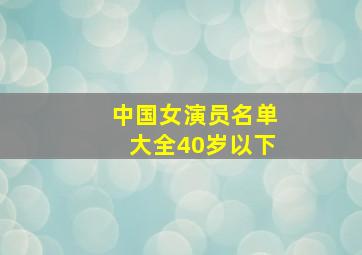 中国女演员名单大全40岁以下