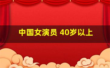 中国女演员 40岁以上