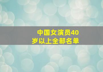 中国女演员40岁以上全部名单