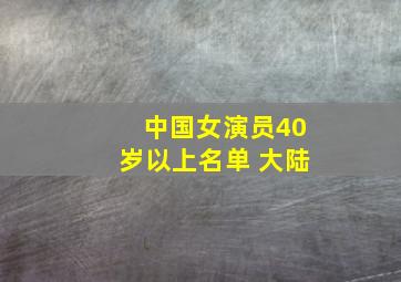 中国女演员40岁以上名单 大陆