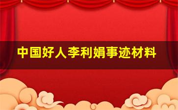 中国好人李利娟事迹材料