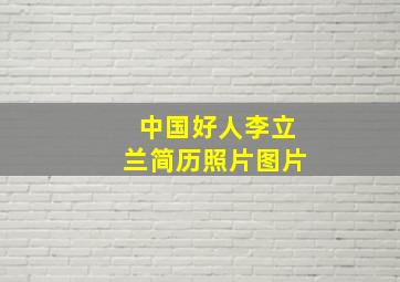 中国好人李立兰简历照片图片