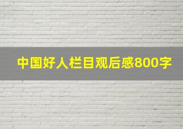 中国好人栏目观后感800字