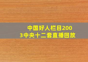 中国好人栏目2003中央十二套直播回放