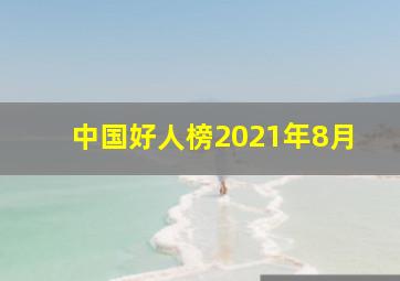 中国好人榜2021年8月