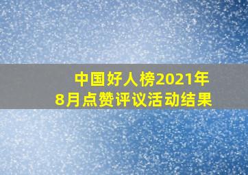 中国好人榜2021年8月点赞评议活动结果