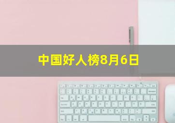 中国好人榜8月6日