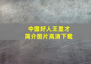 中国好人王显才简介图片高清下载