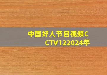 中国好人节目视频CCTV122024年