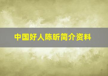 中国好人陈昕简介资料