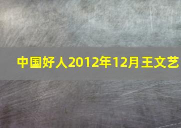 中国好人2012年12月王文艺