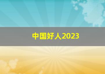 中国好人2023