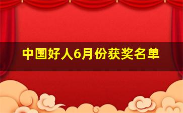 中国好人6月份获奖名单