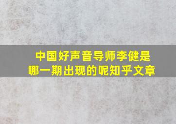 中国好声音导师李健是哪一期出现的呢知乎文章