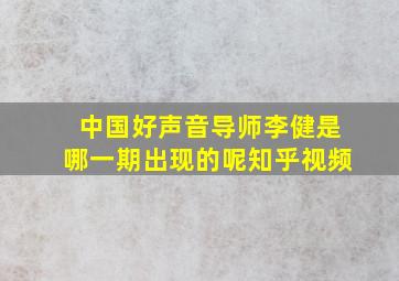 中国好声音导师李健是哪一期出现的呢知乎视频