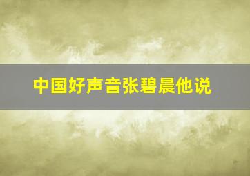 中国好声音张碧晨他说