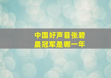 中国好声音张碧晨冠军是哪一年