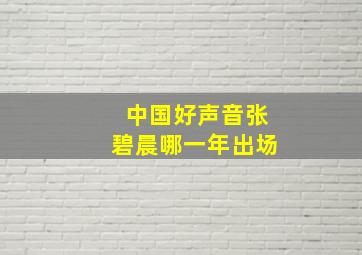 中国好声音张碧晨哪一年出场