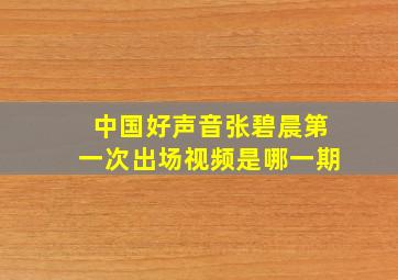 中国好声音张碧晨第一次出场视频是哪一期